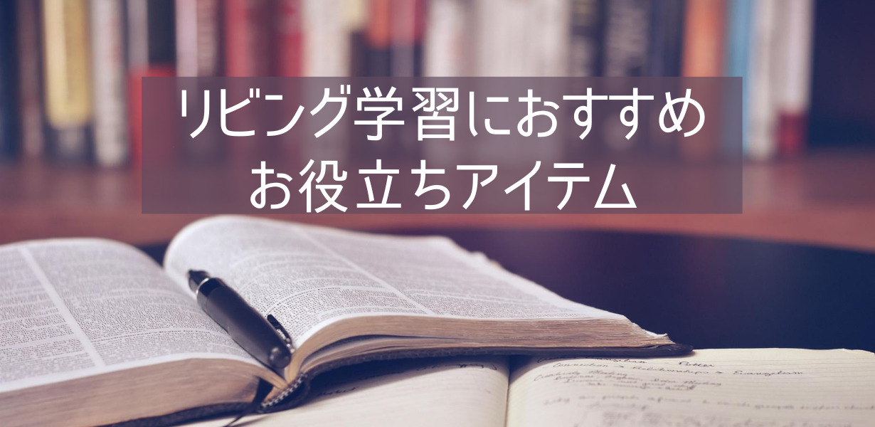 リビング学習におすすめ！お役立ちアイテム ＜中学受験＞