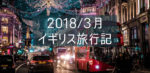 イギリス旅行記⑥ 【Citadine Trafalgar Square】ブログ宿泊記