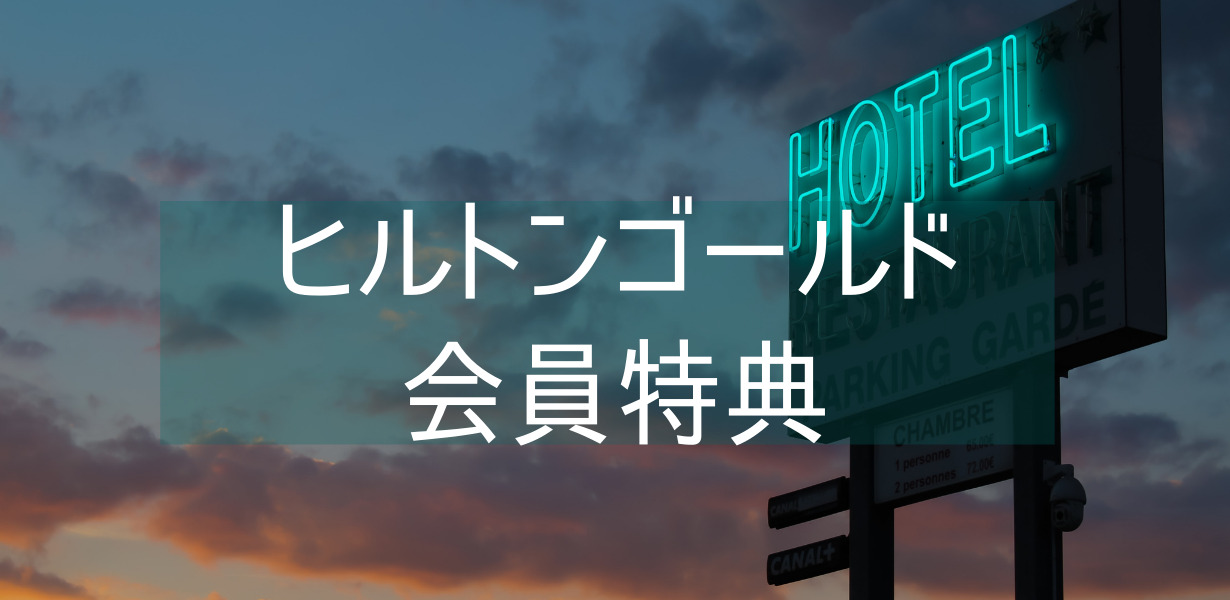 【ヒルトン福岡シーホーク】ブログ宿泊記 ゴールド会員特典 アップグレードレビュー