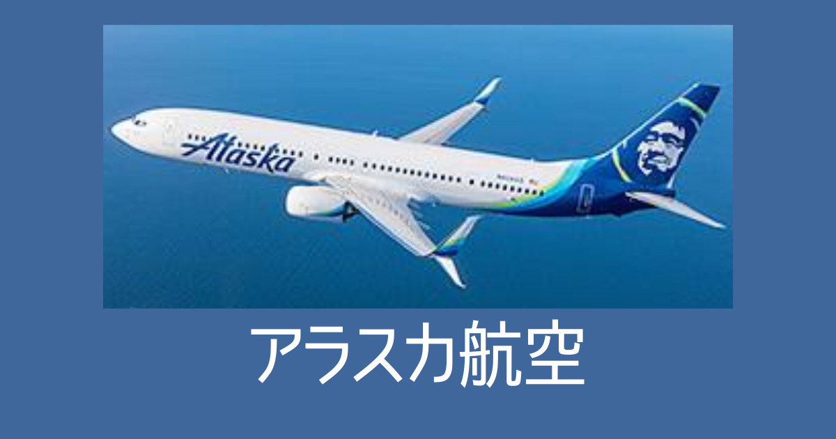 【アラスカ航空】チャット機能で特典航空券をキャンセル・変更する