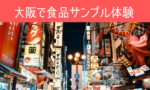 【大阪観光】食品サンプル体験 グリコの看板 串揚げ