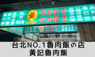 台湾旅行記⑧ 【黃記魯肉飯】おすすめメニュー