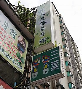 台湾旅行記 三葉足体養身館 足裏マッサージ 日本語ok U S Travel Watcher 台湾旅行記 三葉足体養身館 足裏マッサージ 日本語ok U S Travel Watcher