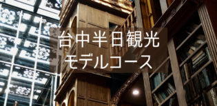 台湾旅行記⑪ 2日目 【台中】日帰り観光スポット 虹村→春水堂→宮原眼科ルート