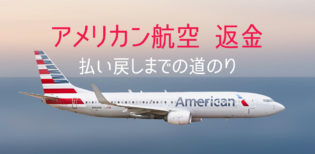 アメリカン航空 キャンセルによる全額返金！ 手数料無料で払い戻しされるまでの道のり コロナキャンセル