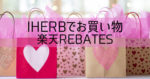 【iHerb】 おすすめサプリメント 楽天Rebates経由がお得！