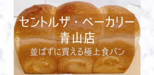 【セントル ザ・ベーカリー青山店】CENTRE THE BAKERY 並ばずに買える極上食パン