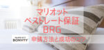 マリオット ベストレート保証（BRG）やり方と成功するポイント