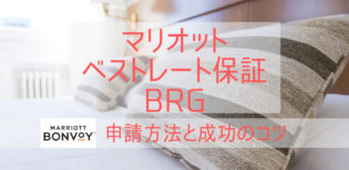 マリオット ベストレート保証（BRG）やり方と成功するポイント