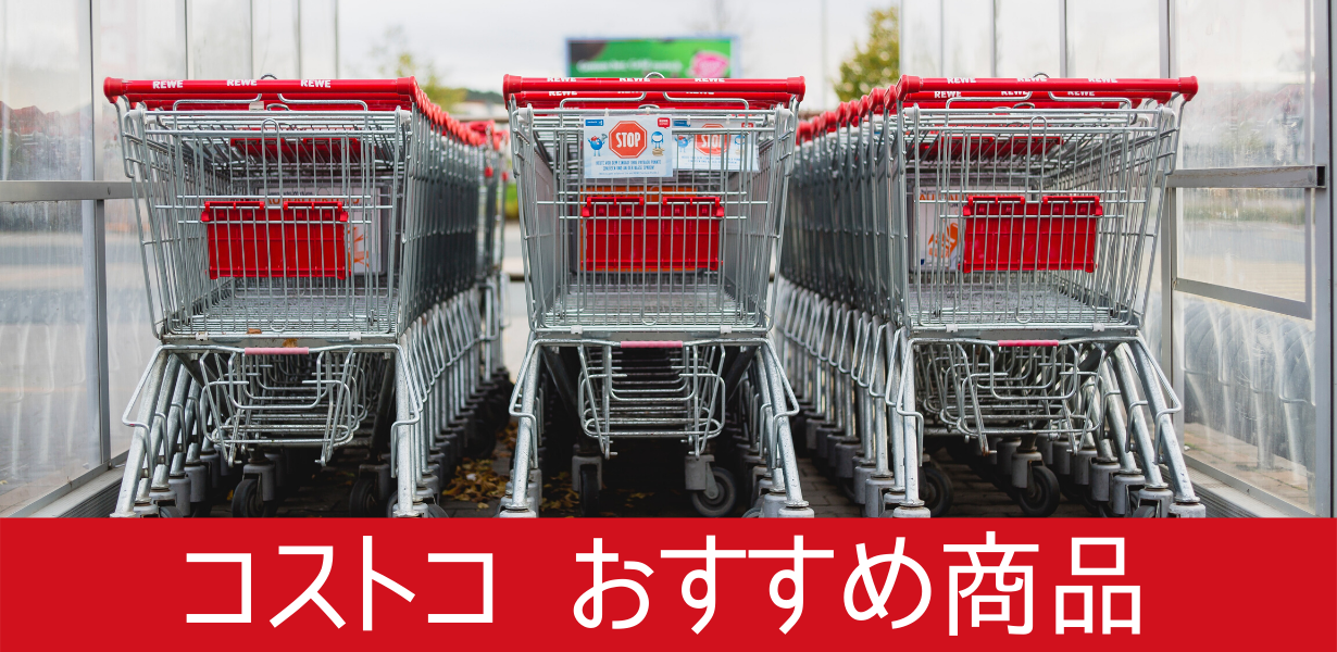 【コストコ】COSTCO 2020年 おすすめの食料品と日用品