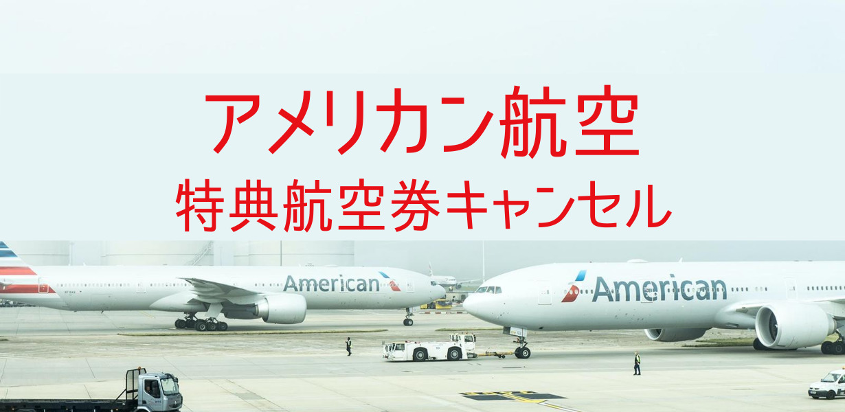 【アメリカン航空】特典航空券キャンセル料無料 コロナ特別対応