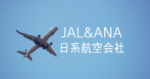 【ANA JAL】国際線キャンセル手数料無料 コロナ特別対応