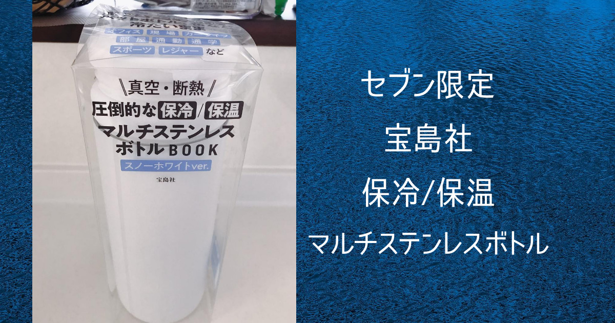 セブン限定【マルチステンレスボトル】口コミ、レビュー