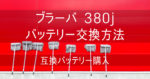 【ブラーバ 380j】バッテリー交換方法 互換バッテリー