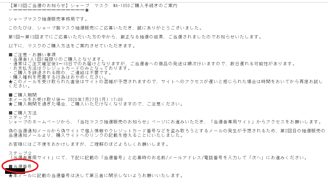 当社マスク抽選販売のお知らせ シャープ 不織布マスクご当選のお知らせが来ました【シャープ】