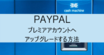 【PayPal（ペイパル）プレミアアカウント】作成方法 TopCashBackからの引き出し