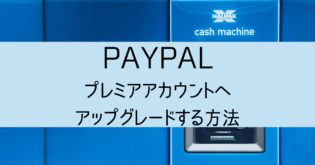 【PayPal（ペイパル）プレミアアカウント】作成方法 TopCashBackからの引き出し