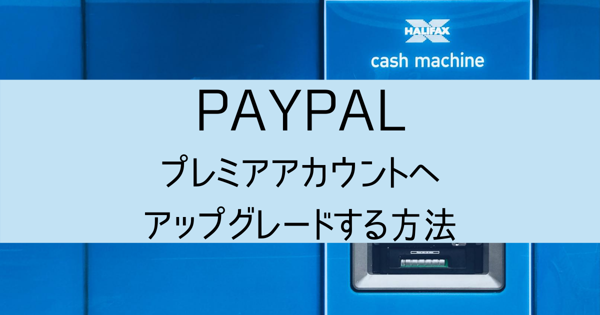【PayPal（ペイパル）プレミアアカウント】作成方法 TopCashBackからの引き出し