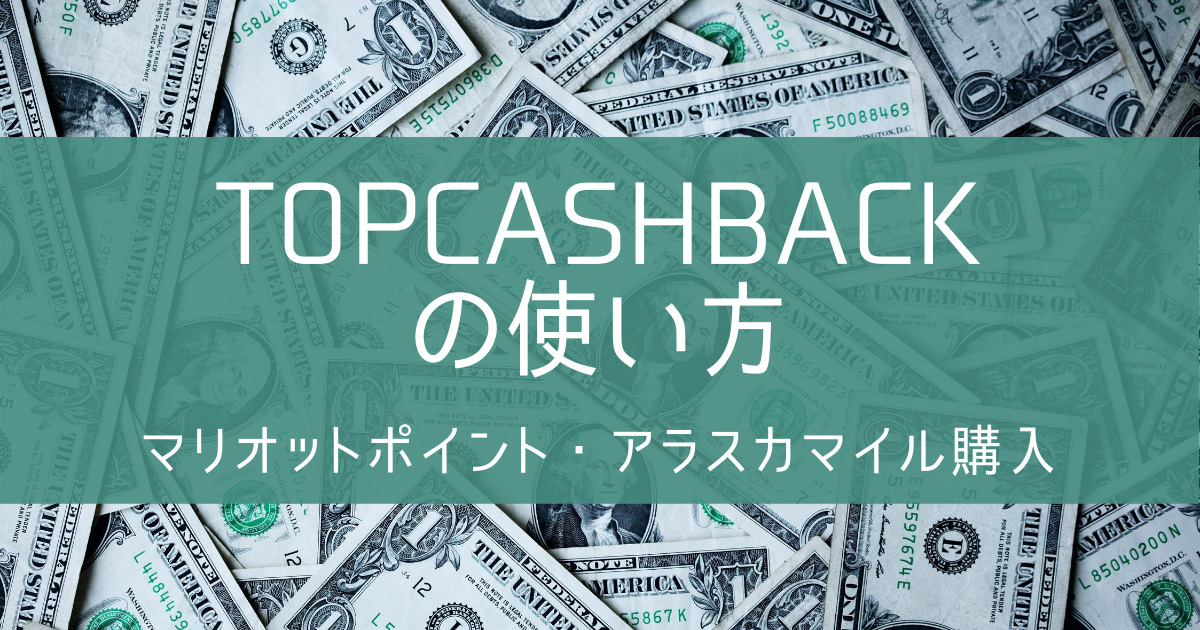 【マリオットポイント購入】TopCashBackを経由する