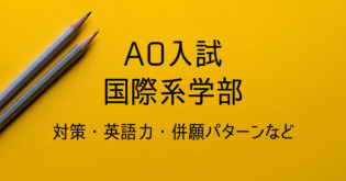 国際系学部の総合型選抜② 併願パターンと提出書類