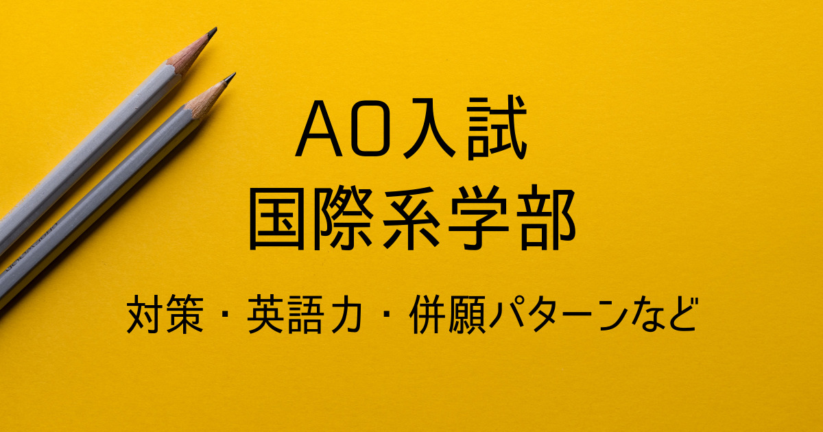 国際系学部の総合型選抜② 併願パターンと提出書類