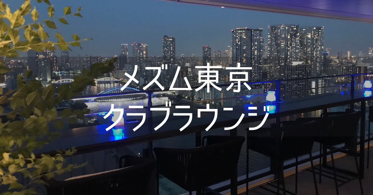 【メズム東京 オートグラフコレクション】コロナ禍のクラブラウンジレビュー