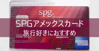 【SPGアメックスカード】旅行好きのための最強クレジットカード