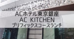 ACホテル東京銀座【AC Kitchen (ACキッチン)】ランチコース 2020