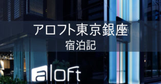 【アロフト東京銀座】ブログ宿泊記 レビュー