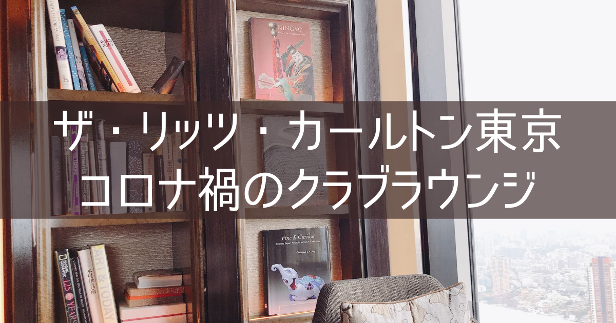 東京 ラウンジ クラブ カールトン リッツ 【リッツカールトン東京 宿泊記】コロナ禍のクラブラウンジ・朝食・プール・スパをブログレポート