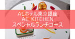 ACホテル東京銀座【AC Kitchen (ACキッチン)】ランチコース 2021