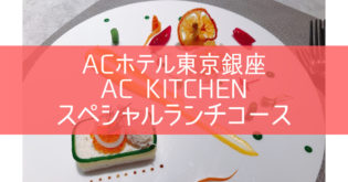 ACホテル東京銀座【AC Kitchen (ACキッチン)】ランチコース 2021