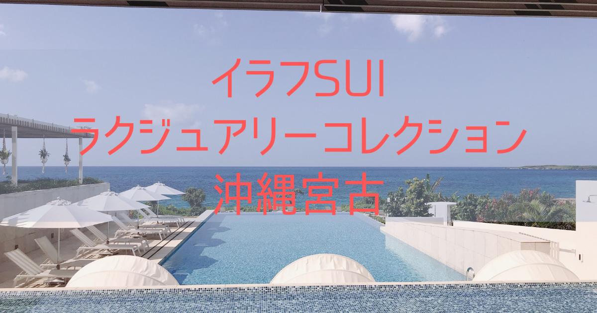 【イラフSUIラクジュアリーコレクション沖縄宮古】旅行記① コロナ禍のブログ宿泊記、レビュー