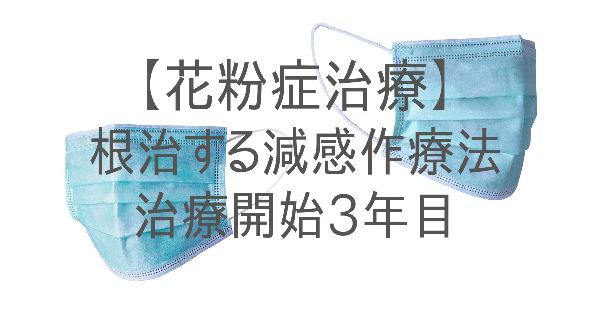 【花粉症治療】減感作療法 効果は?