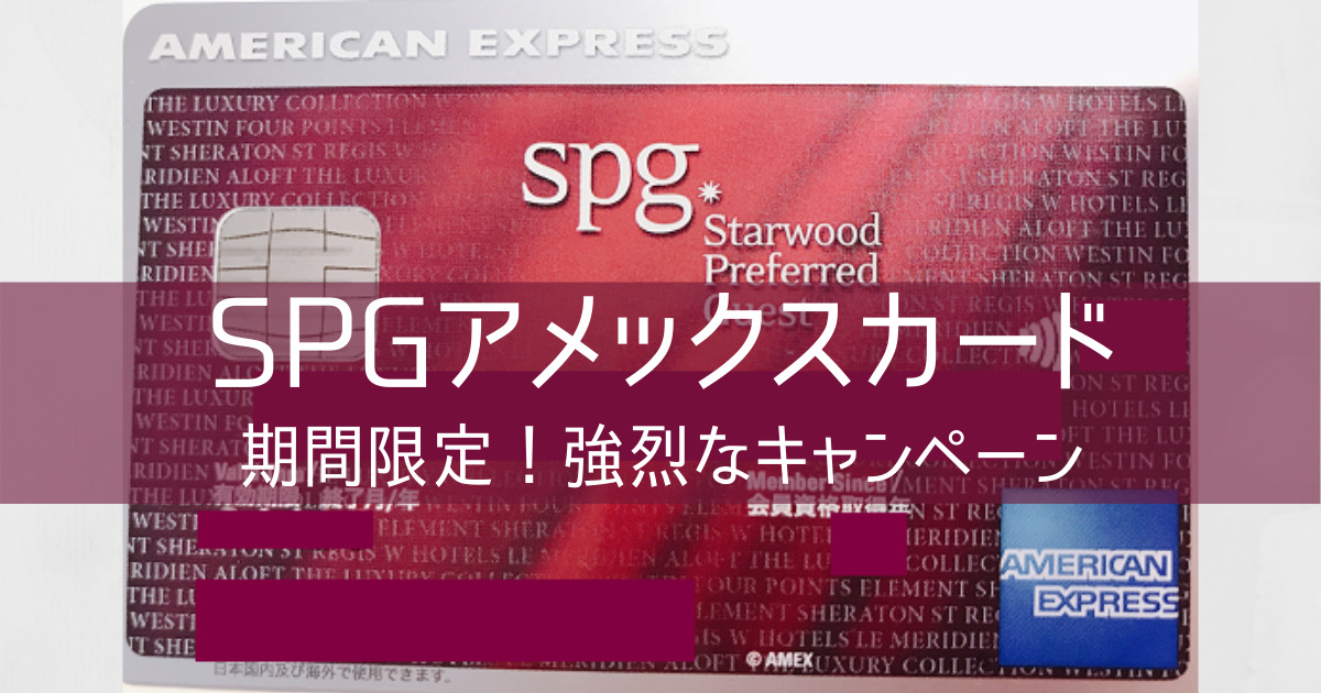 期間限定!【SPGアメックスカード】強烈な入会キャンペーン!!
