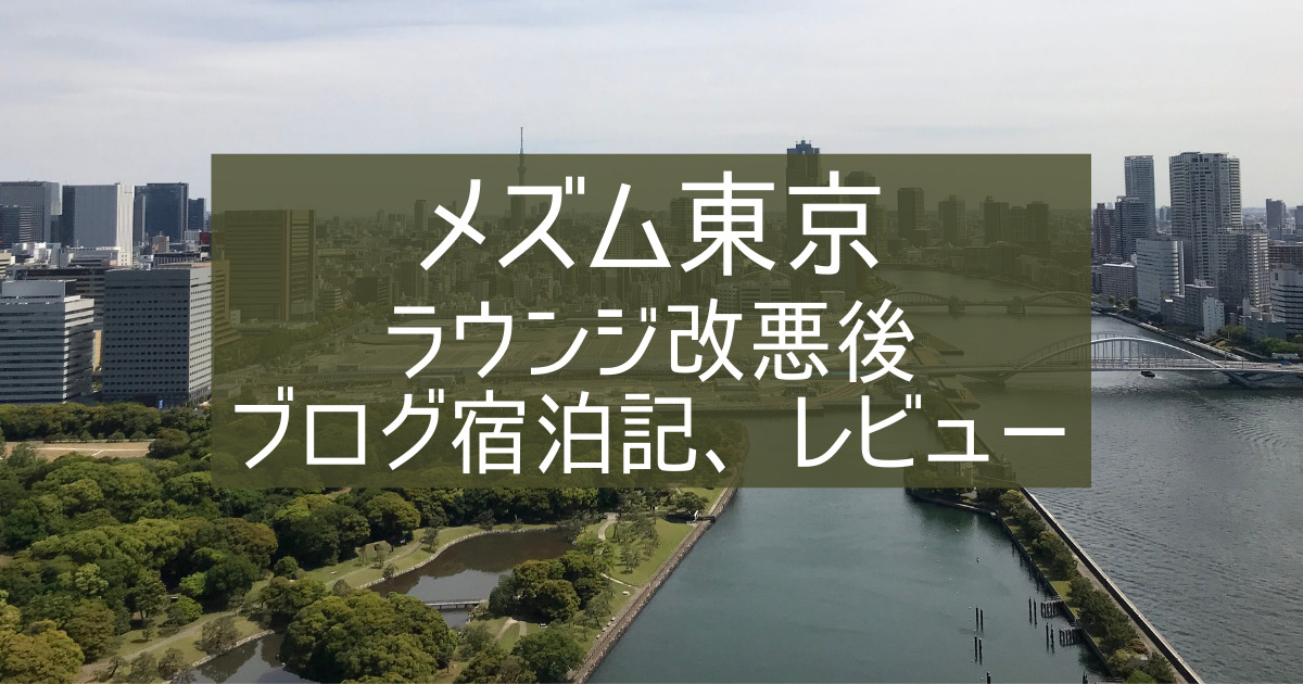 【メズム東京 オートグラフコレクション】ラウンジ改悪後のブログ宿泊記、レビュー