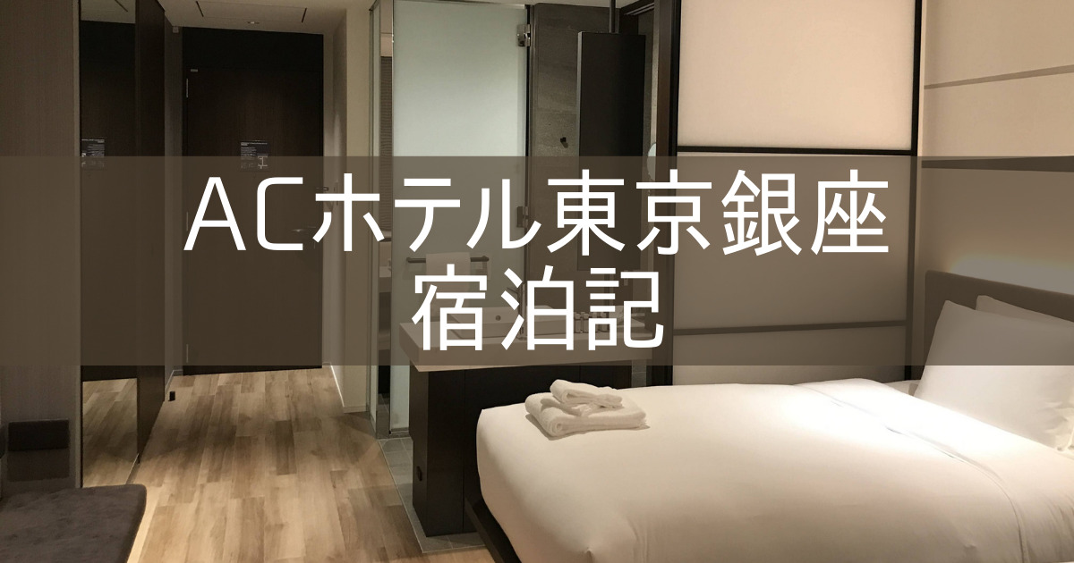 【ACホテル東京銀座】ブログ宿泊記 朝食レビュー 2022