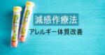 【減感作療法 皮下接種 体験談】アトピーに効果あり