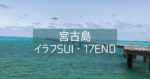 【イラフSUIラクジュアリーコレクション沖縄宮古】①ブログ宿泊記、朝食レビュー 2022