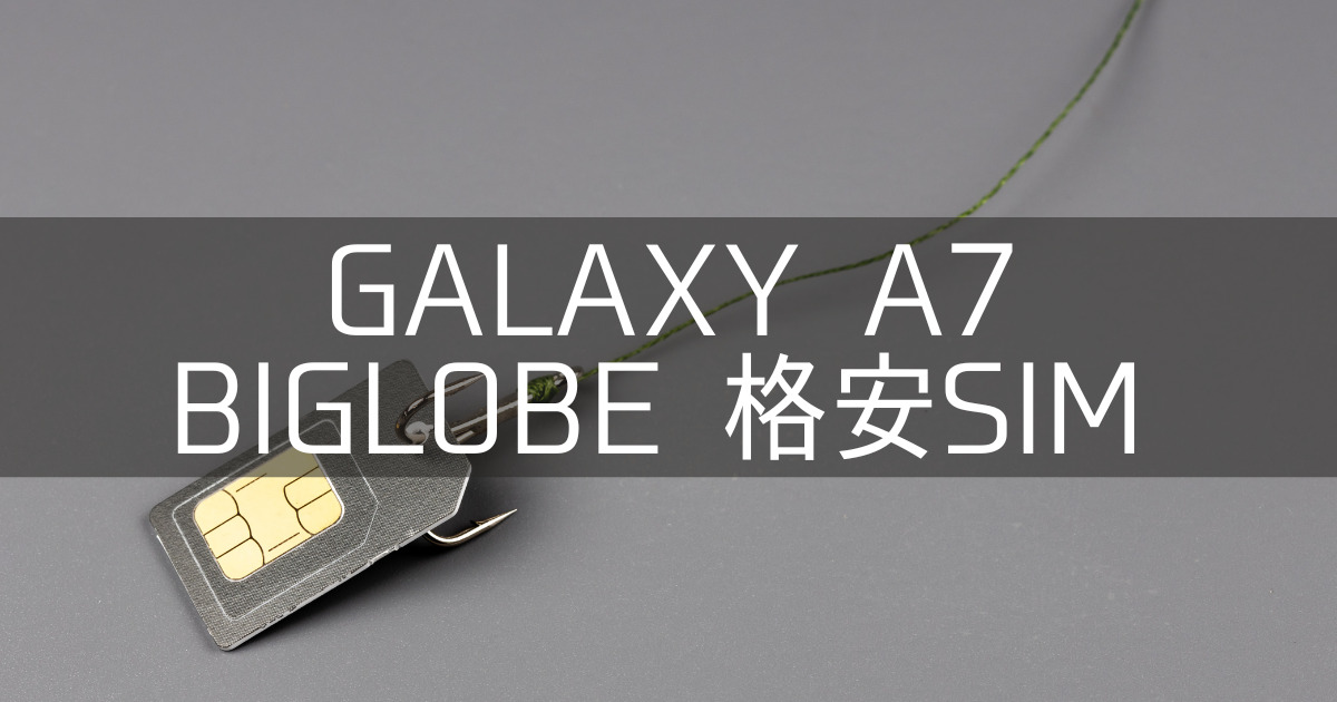 【Galaxy A7 BIGLOBE SIM APN設定方法】開通しないときの解決方法