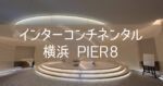 【インターコンチネンタル横浜 Pier 8】クラブラウンジ 朝食 レビュー ブログ宿泊記 2022
