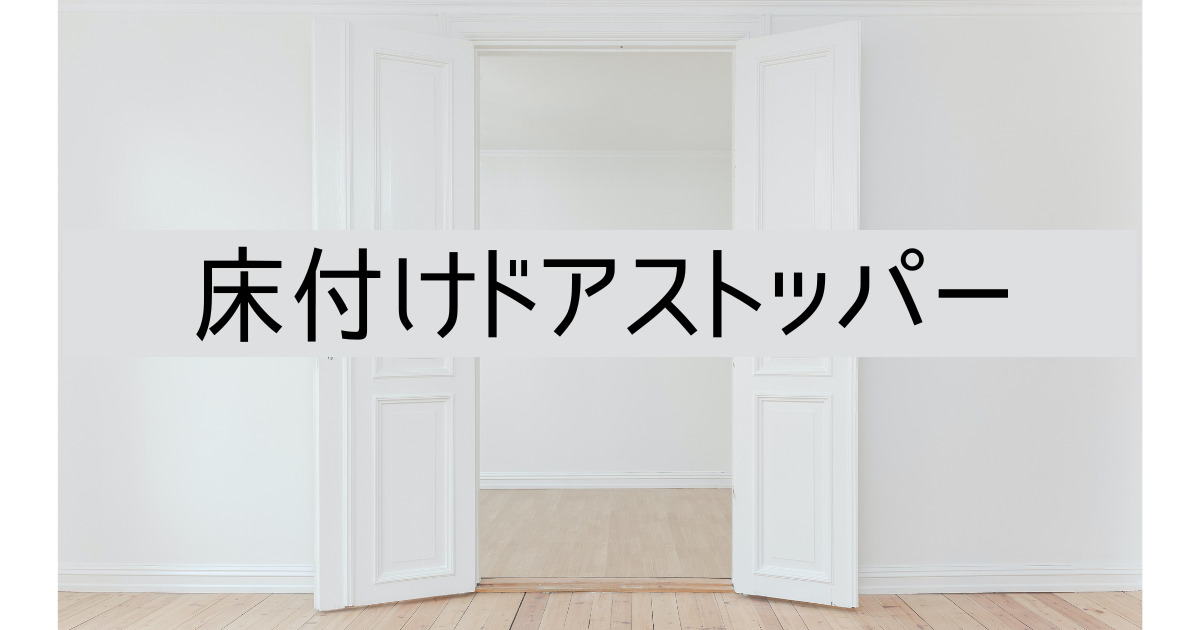 【床付けドアストッパー】マグネット式の代替え 工具なし簡単設置 強風対策