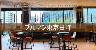 【プルマン東京田町】クラブラウンジ 朝食ビュッフェ レビュー ブログ宿泊記