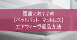 腰痛におすすめ【ベッドパット マットレス】使用感想 エアウィーヴ返品方法