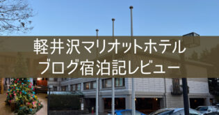 【軽井沢マリオットホテル】ブログ宿泊記レビュー 無料宿泊特典のギフト方法