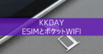 KKday eSIMとポケットWiFi 口コミ 受取方法や使用した感想