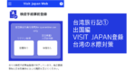 台湾旅行記 ブログ 2023 ① 出国前準備編 VISIT JAPAN登録 台湾の水際対策