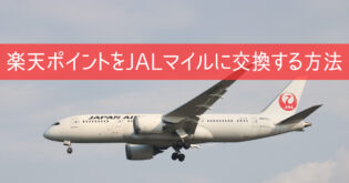 【楽天ポイントをJALマイルに交換する方法】交換レート増量キャンペーン