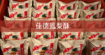 台湾旅行記 ブログ 2023 ⑥ 佳徳 パイナップルケーキ 台湾 ChiaTe 鳳梨酥