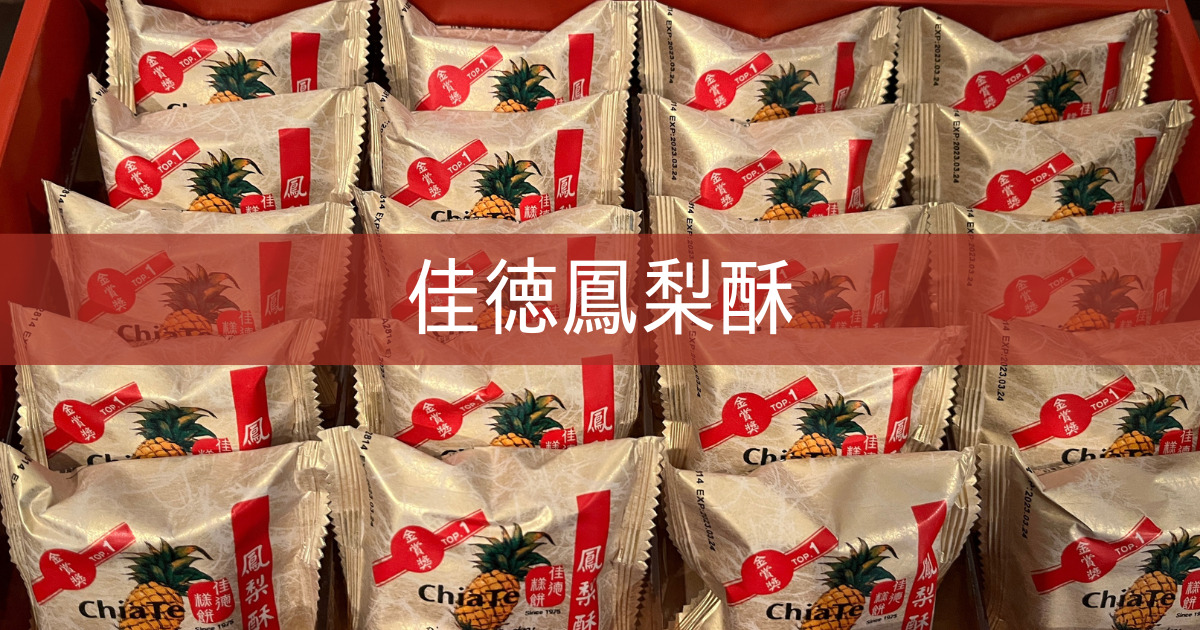 台湾旅行記 2023 ⑥ 佳徳 パイナップルケーキ 台湾 ChiaTe 鳳梨酥